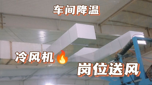 厂房降温,车间降温,工厂降温开云网:工业环保空调,厂房安装实拍,环保空调降温工程安装现场实 厂房降温,车间降温,工厂降温开云网:工业环保空调,厂房安装实拍,环保空调降温工程安装现场实