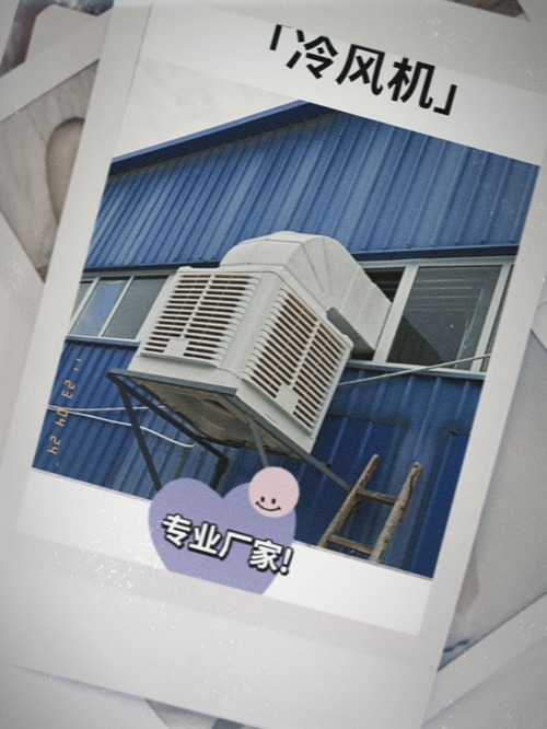 开云网:工业环保空调,厂房安装实拍工厂车间降温解决方案,水系统空调安装方式有哪些 开云网:工业环保空调,厂房安装实拍工厂车间降温解决方案,水系统空调安装方式有哪些